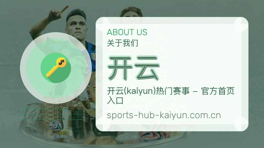 开云关于我们模块展示图
